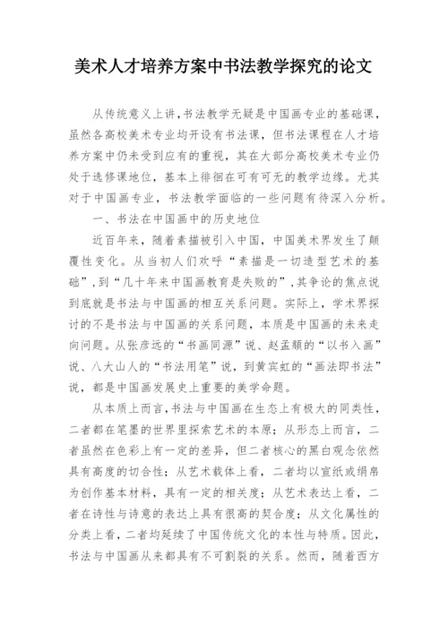 美术人才培养方案中书法教学探究的论文.docx