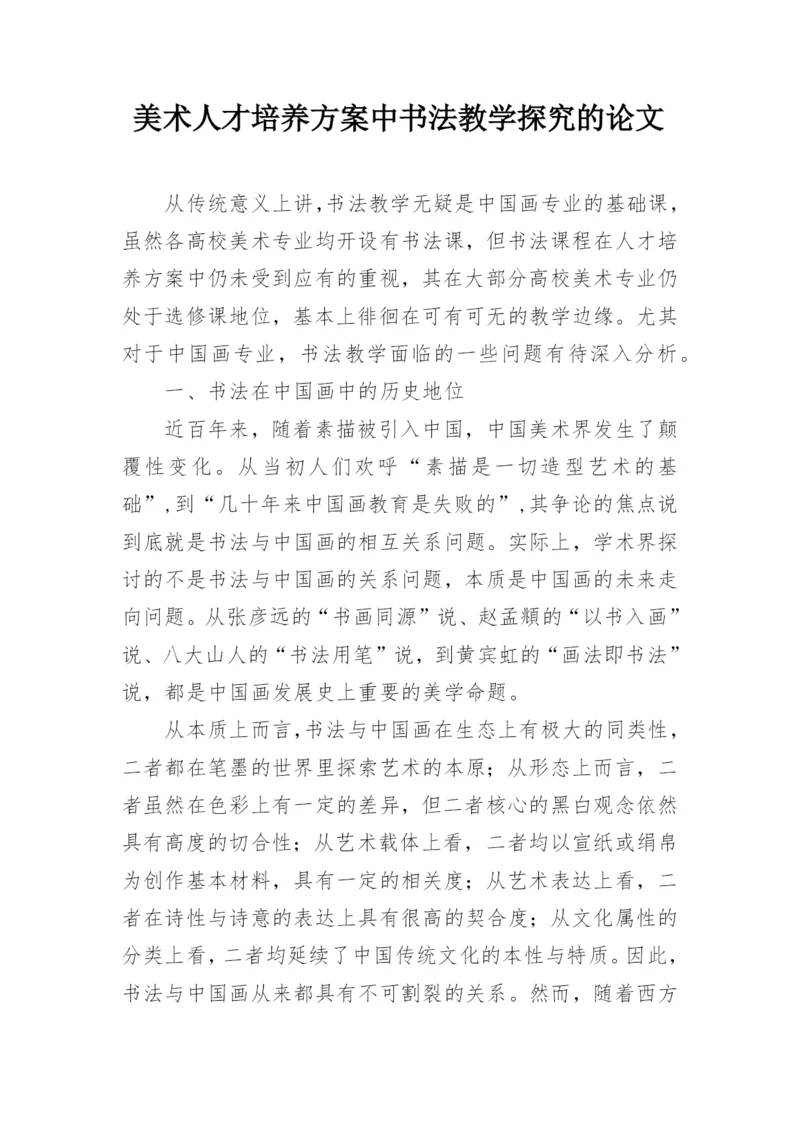 美术人才培养方案中书法教学探究的论文.docx