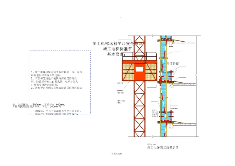 施工电梯防护