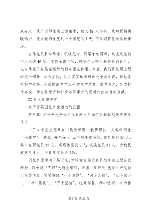 学校创先争优汇报材料.docx