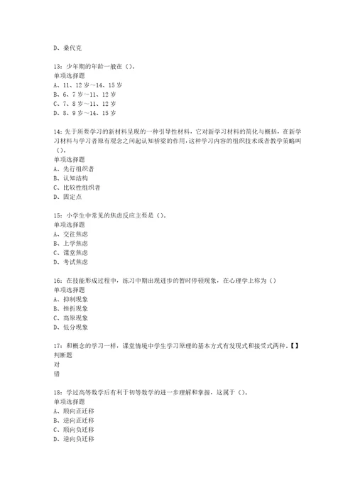 教师招聘考试复习资料教师招聘中学教育心理学通关试题每日练2020年08月21日6038