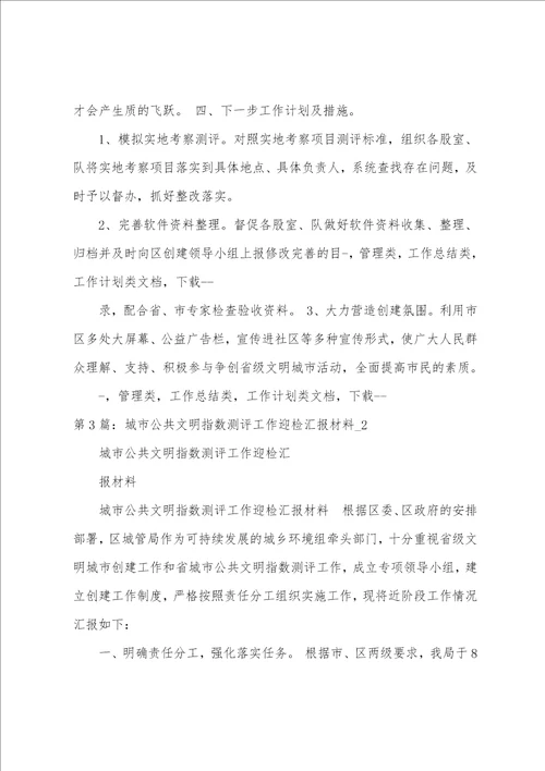 县域文明指数测评迎检工作汇报