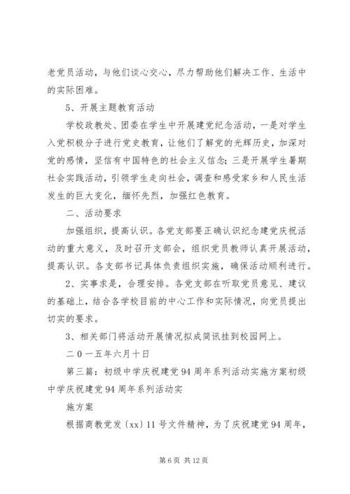 乡镇庆祝建党94周年活动实施方案.docx