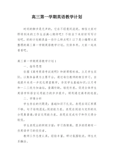 高三第一学期英语教学计划.docx