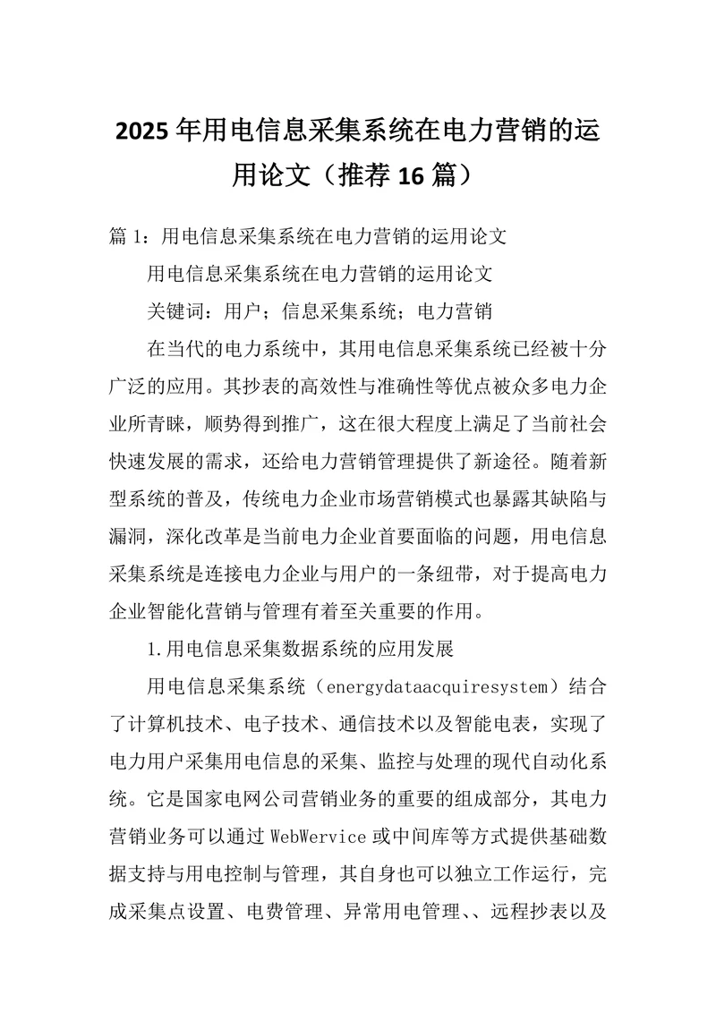 用电信息采集系统在电力营销的运用论文