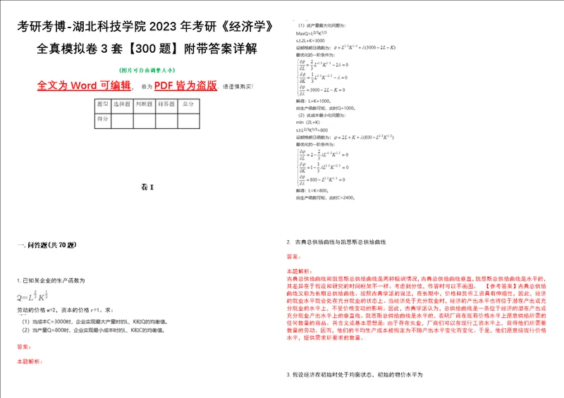 考研考博湖北科技学院2023年考研经济学全真模拟卷3套300题附带答案详解V1.2