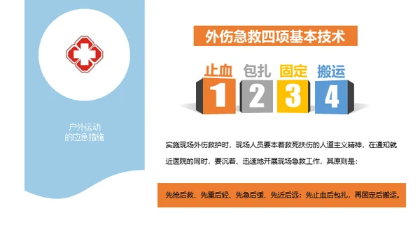 户外运动安全知识通用PPT模板