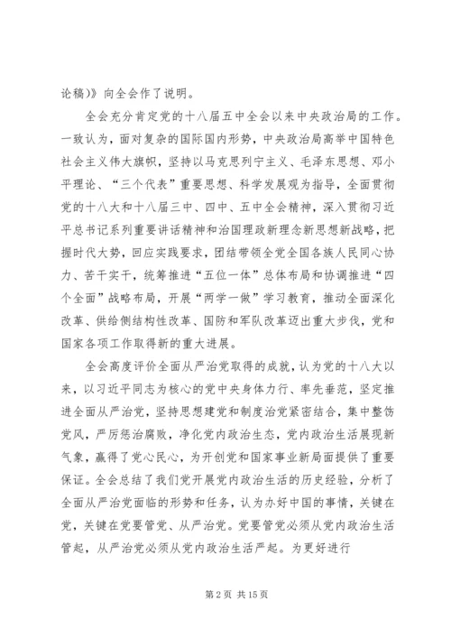 十八届六中全会精神要点.docx