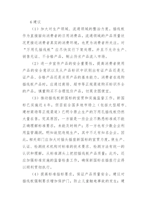 插线板质量安全风险分析论文.docx