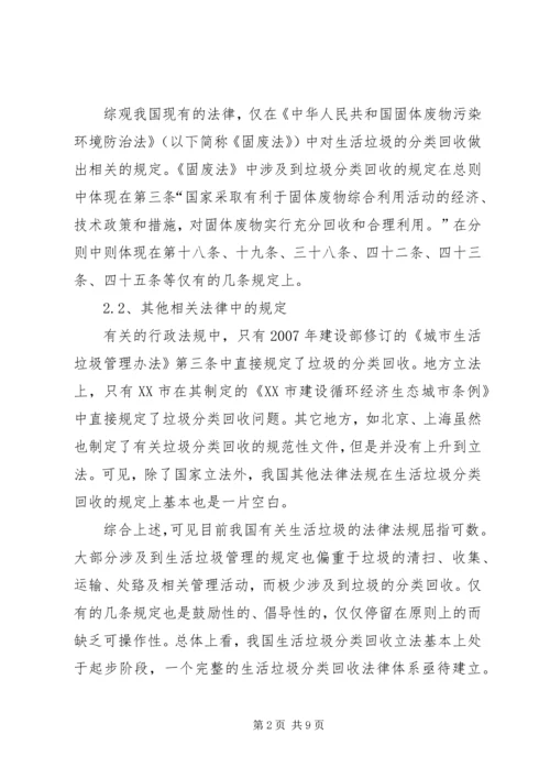 关于我国生活垃圾分类回收的立法思考.docx