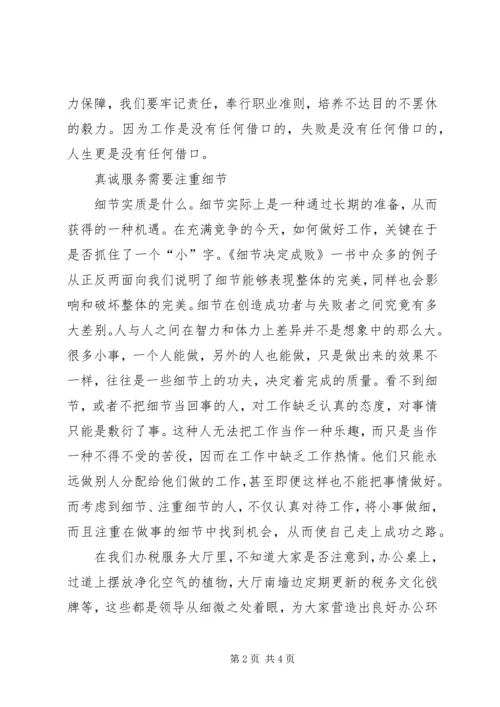 办税服务厅真诚服务演讲稿.docx