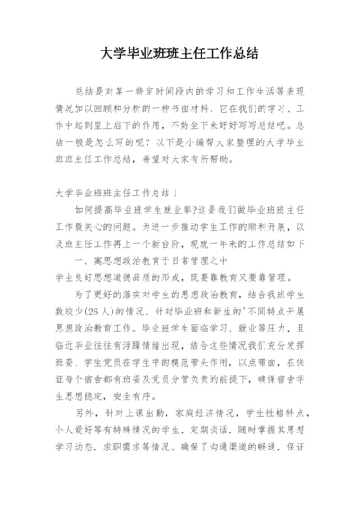 大学毕业班班主任工作总结.docx