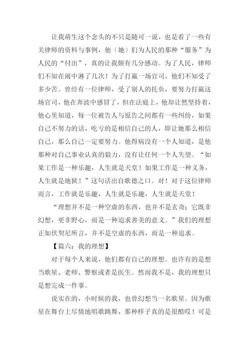 关于理想的作文1000字.docx