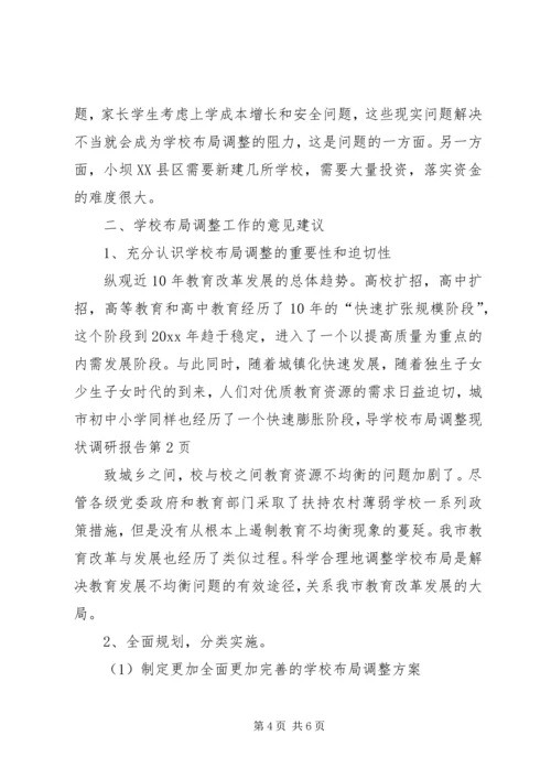 学校布局调整现状调研报告 (3).docx