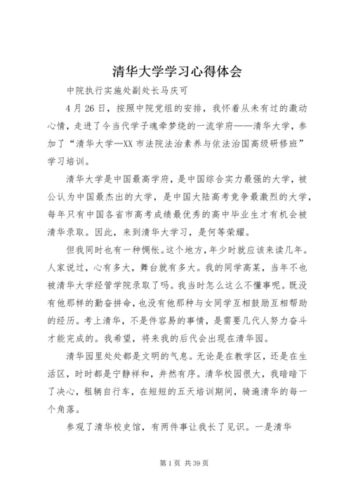 清华大学学习心得体会_4.docx