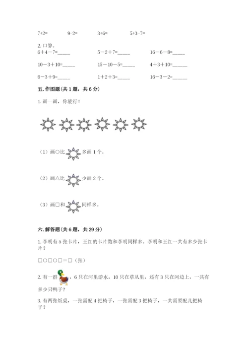 人教版一年级上册数学期末考试试卷附答案（能力提升）.docx