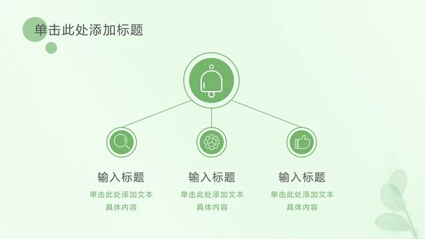 浅绿色树叶小清新PPT模板