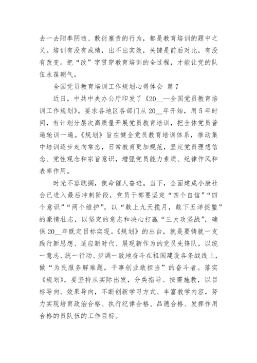 全国党员教育培训工作规划心得体会.docx