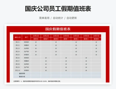 国庆公司员工假期值班表