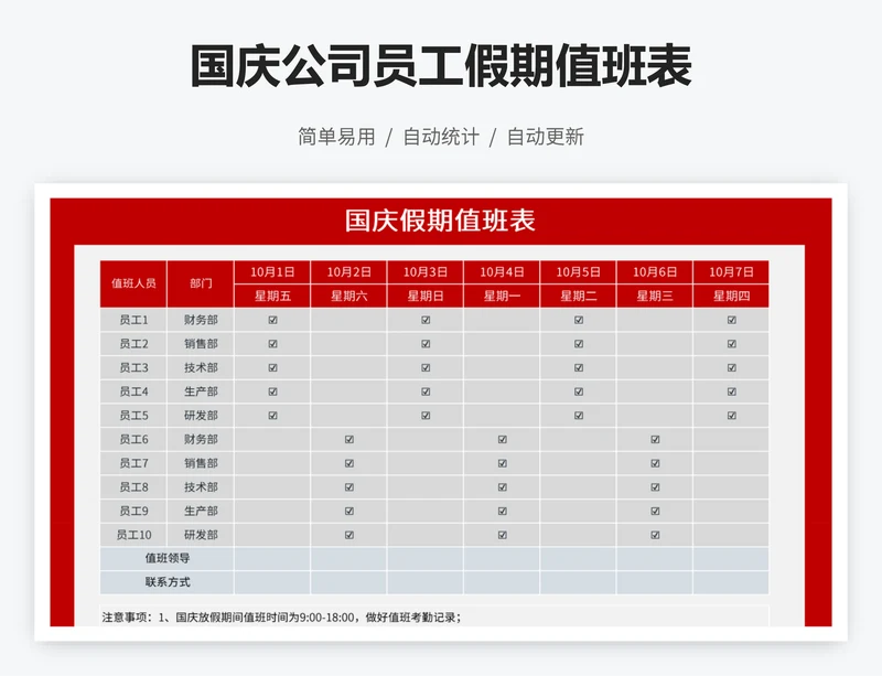 国庆公司员工假期值班表