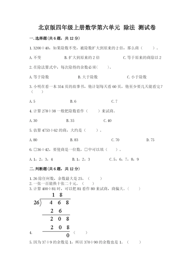 北京版四年级上册数学第六单元 除法 测试卷标准卷.docx