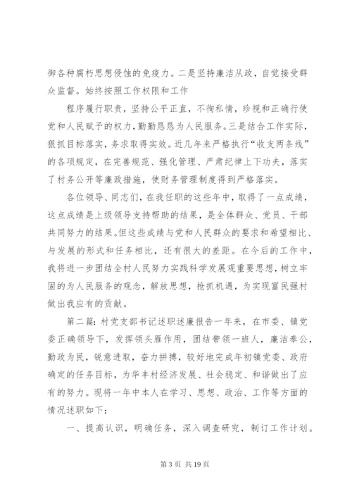 村党支部书记述职述廉报告5篇范文.docx