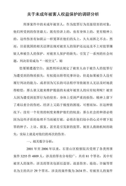 关于未成年被害人权益保护的调研分析