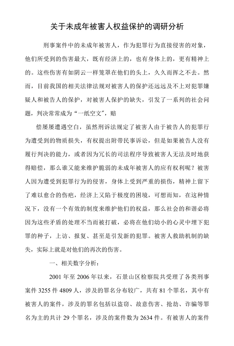 关于未成年被害人权益保护的调研分析