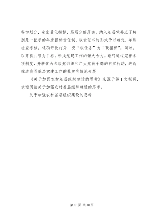 关于加强农村基层组织建设的思考 (2).docx