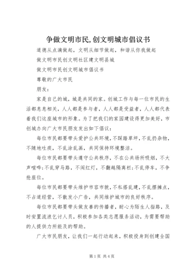 争做文明市民,创文明城市倡议书.docx