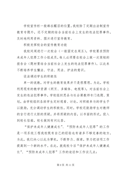 小学预防未成年人犯罪汇报稿 (2).docx