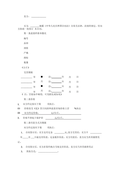 2019年蔬菜买卖合同协议模板范本