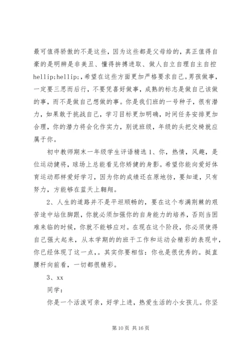 初中教师期末一年级学生评语.docx