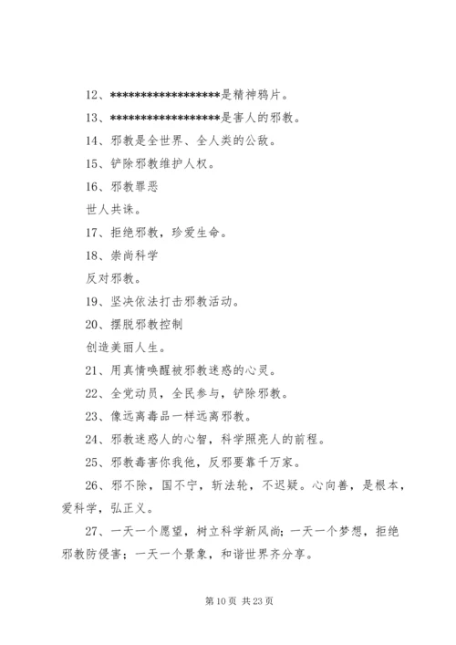 反邪教宣传过路横幅十条.docx