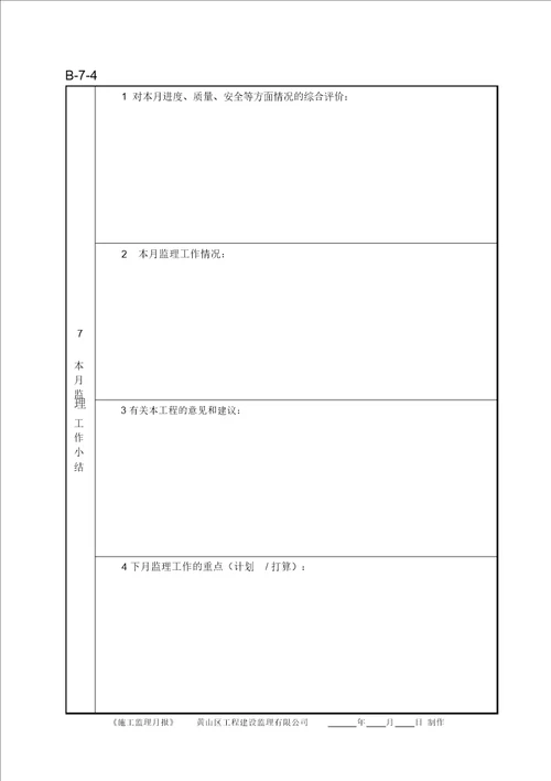 施工监理月报