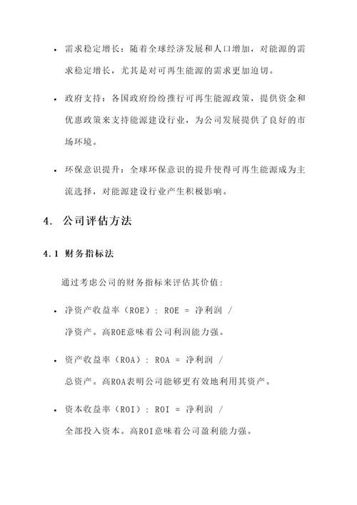 能源建设公司估值方案