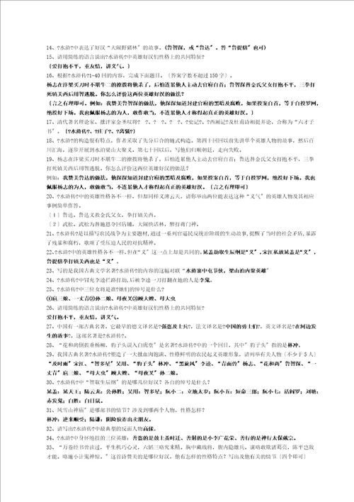 史上最全水浒传练习题及复习资料