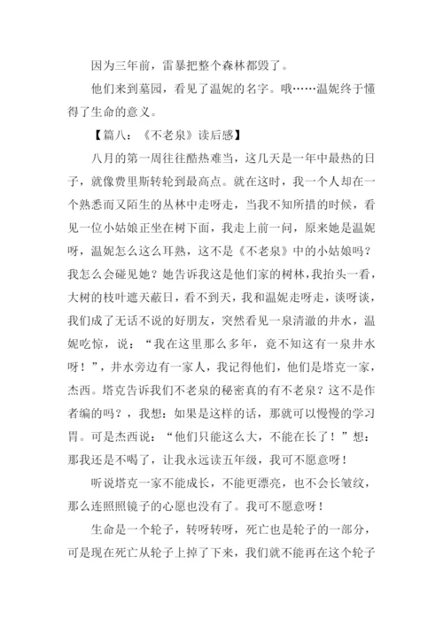 不老泉读后感.docx