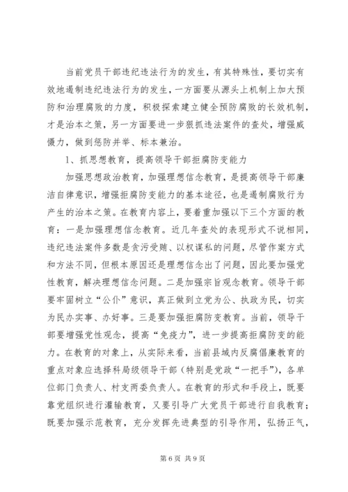 当前领导干部违纪违法案件的新特点、原因及预防对策.docx