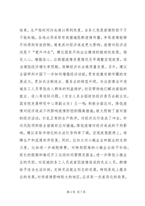 全国政协经委会“新冠肺炎疫情对,我国经济发展的影响”座谈会讲话材料5篇.docx