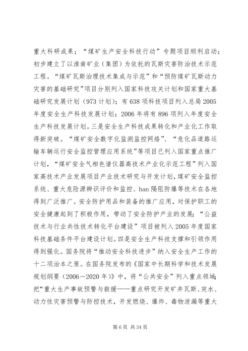 坚持科技兴安战略加强安全科技工.docx