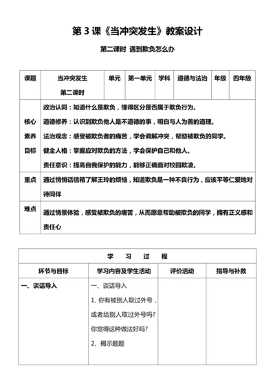 （核心素养目标）3.2 当冲突发生  第二课时  教案设计