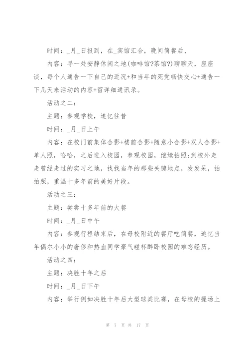 趣味同学聚会活动策划方案.docx