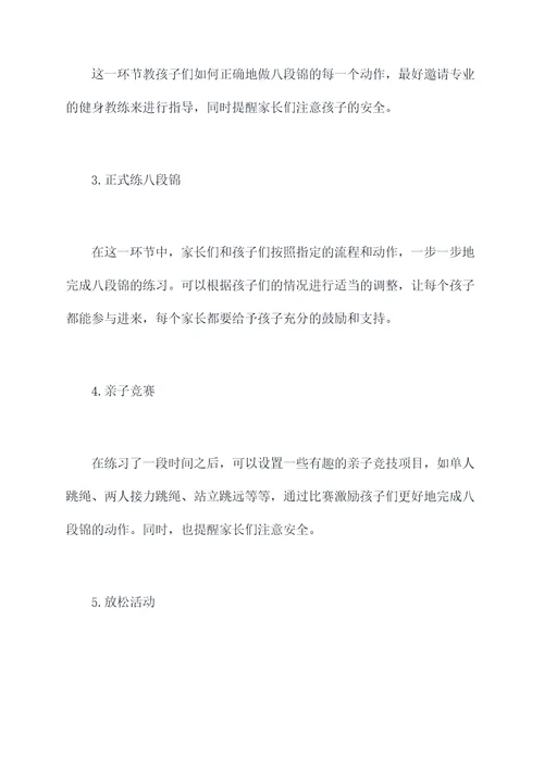 亲子健康八段锦活动方案