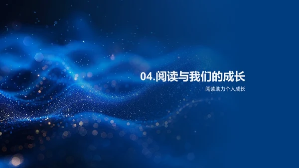 阅读习惯的养成PPT模板