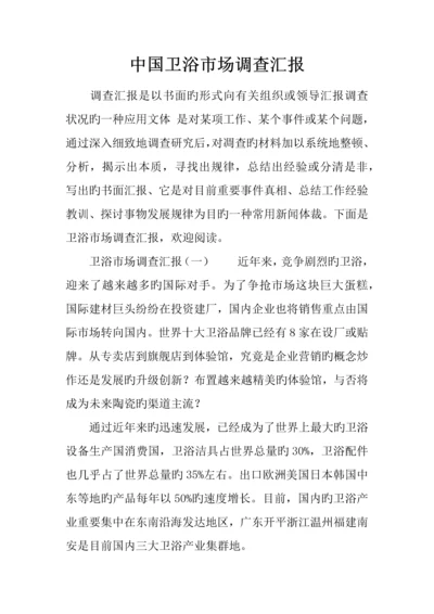 中国卫浴市场调查报告.docx