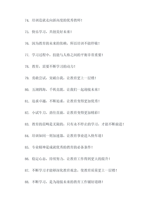 关于暑期教师培训的标语