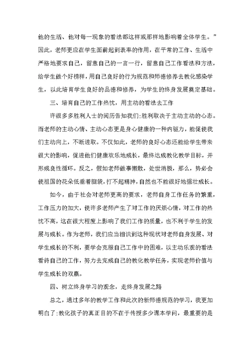 教师职业道德心得体会分享10篇