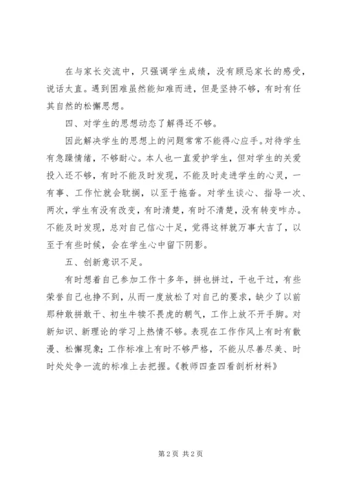 四查四看剖析材料 (5).docx
