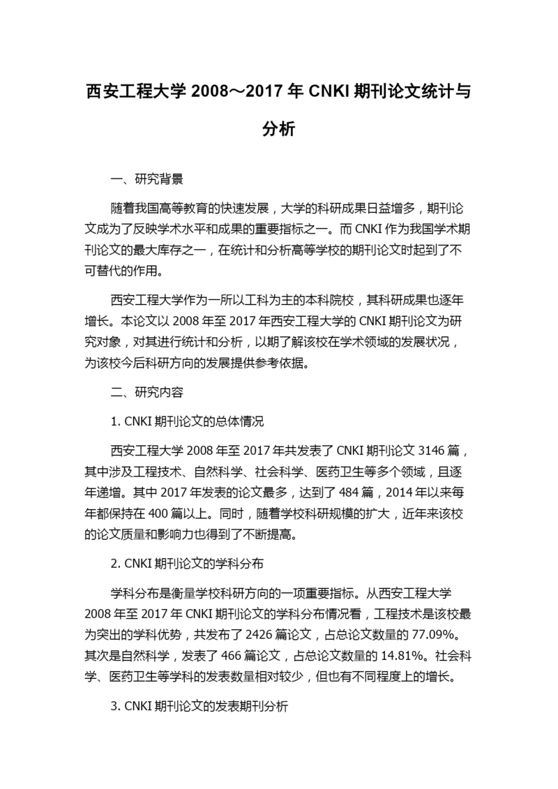 西安工程大学2008～2017年CNKI期刊论文统计与分析.docx